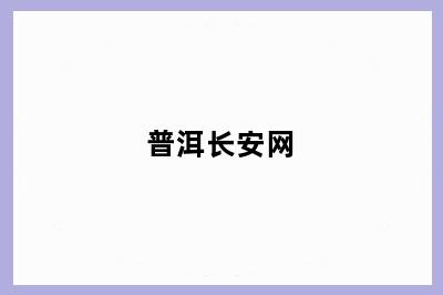 普洱长安网