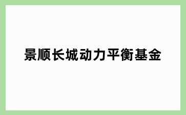景顺长城动力平衡基金