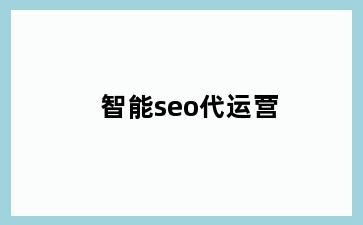 智能seo代运营