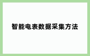 智能电表数据采集方法