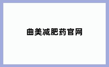 曲美减肥药官网
