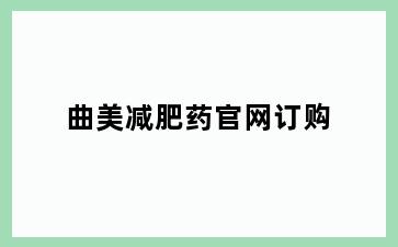 曲美减肥药官网订购