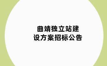 曲靖独立站建设方案招标公告