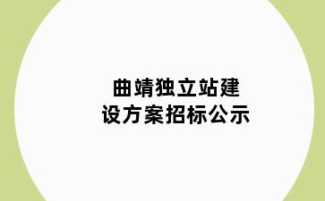 曲靖独立站建设方案招标公示