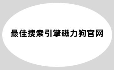 最佳搜索引擎磁力狗官网