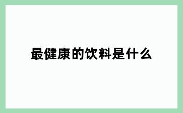 最健康的饮料是什么