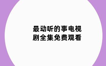 最动听的事电视剧全集免费观看