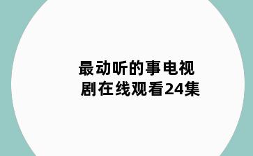最动听的事电视剧在线观看24集