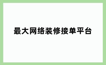 最大网络装修接单平台