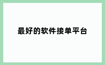 最好的软件接单平台