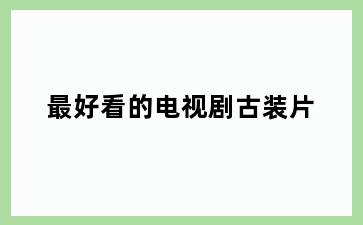 最好看的电视剧古装片