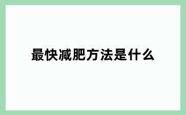 最快减肥方法是什么