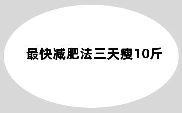 最快减肥法三天瘦10斤