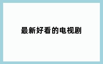 最新好看的电视剧