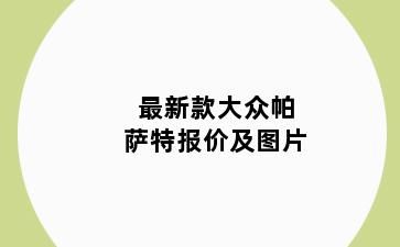 最新款大众帕萨特报价及图片