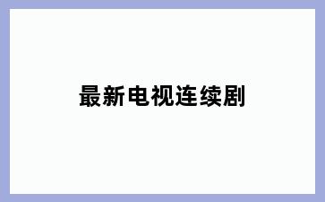 最新电视连续剧