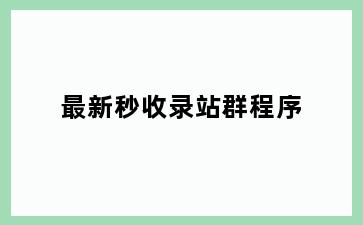 最新秒收录站群程序