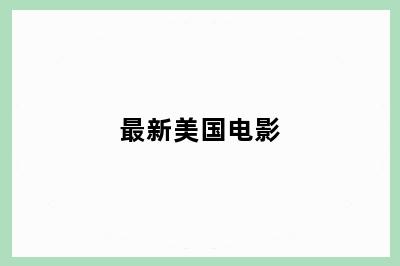 最新美国电影