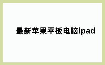 最新苹果平板电脑ipad
