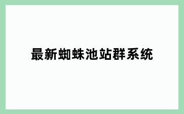 最新蜘蛛池站群系统