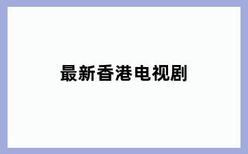最新香港电视剧