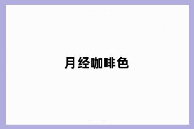 月经咖啡色