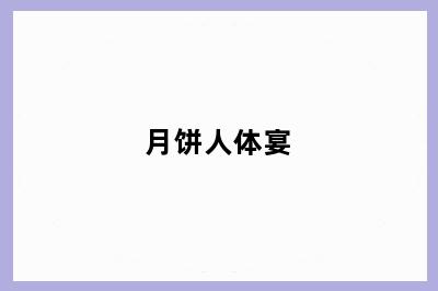 月饼人体宴