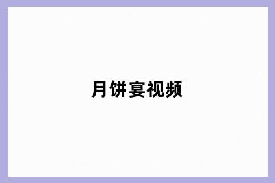 月饼宴视频
