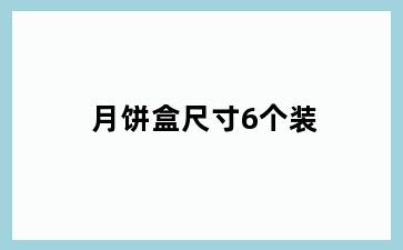 月饼盒尺寸6个装