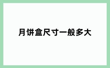 月饼盒尺寸一般多大