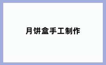月饼盒手工制作