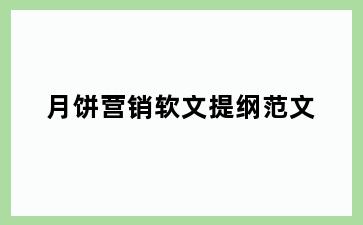 月饼营销软文提纲范文