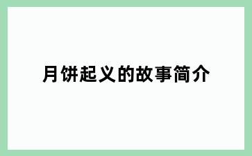 月饼起义的故事简介