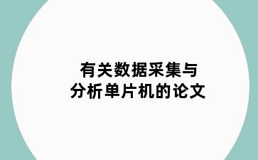 有关数据采集与分析单片机的论文