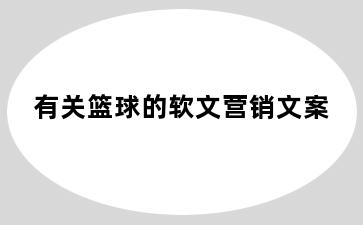 有关篮球的软文营销文案
