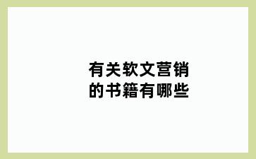 有关软文营销的书籍有哪些