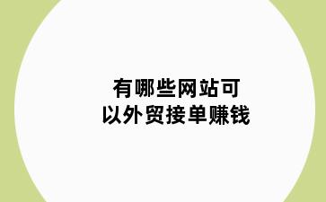 有哪些网站可以外贸接单赚钱