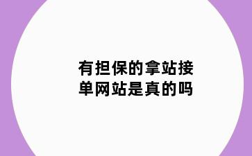 有担保的拿站接单网站是真的吗