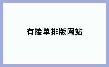 有接单排版网站