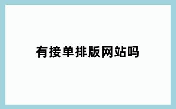 有接单排版网站吗