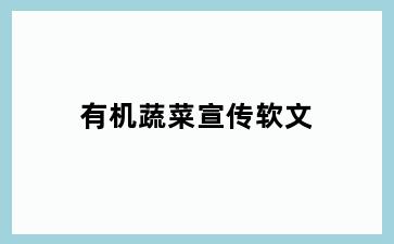 有机蔬菜宣传软文