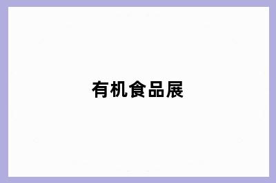 有机食品展