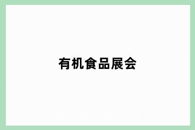 有机食品展会