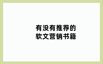 有没有推荐的软文营销书籍
