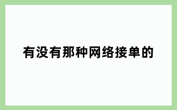有没有那种网络接单的