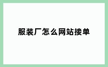 服装厂怎么网站接单