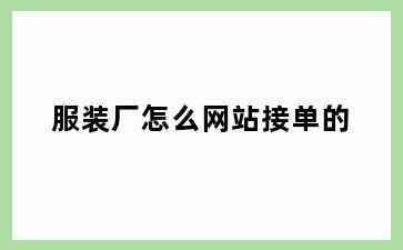 服装厂怎么网站接单的