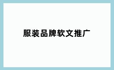 服装品牌软文推广