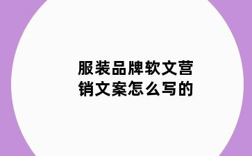服装品牌软文营销文案怎么写的