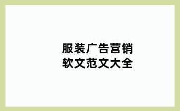 服装广告营销软文范文大全